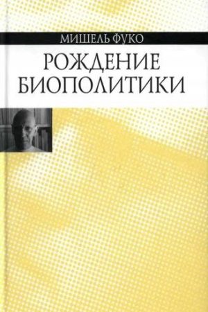 Рождение биополитики читать онлайн