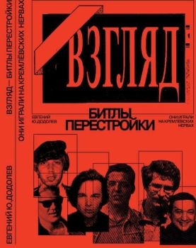 «ВЗГЛЯД» - БИТЛЫ ПЕРЕСТРОЙКИ. ОНИ ИГРАЛИ НА КРЕМЛЁВСКИХ НЕРВАХ читать онлайн