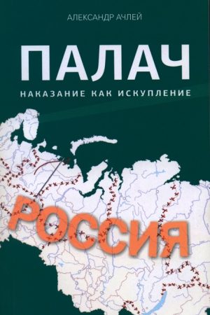 Палач. Наказание как искупление читать онлайн