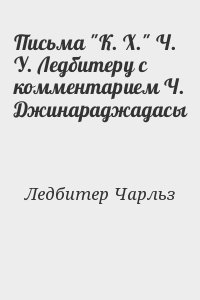 Письма "К. Х." Ч. У. Ледбитеру с комментарием Ч. Джинараджадасы читать онлайн