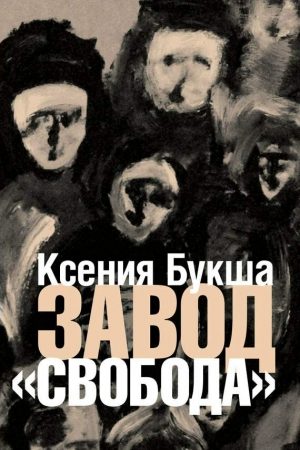 Завод «Свобода» читать онлайн