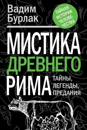 Мистика Древнего Рима. Тайны