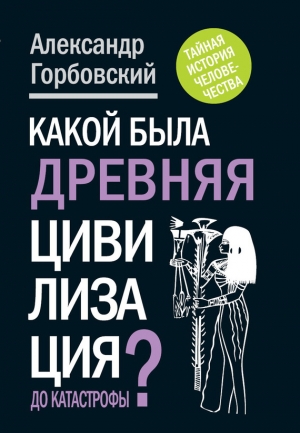 Какой была древняя Цивилизация до Катастрофы? читать онлайн