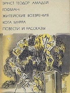 Житейские воззрения кота Мурра. Повести и рассказы читать онлайн