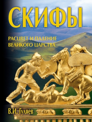 Скифы: расцвет и падение великого царства читать онлайн