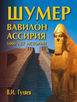 Шумер. Вавилон. Ассирия: 5000 лет истории читать онлайн