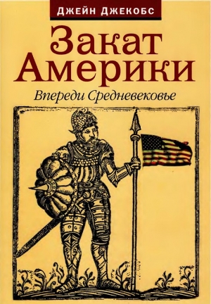 Закат Америки. Впереди Средневековье. читать онлайн