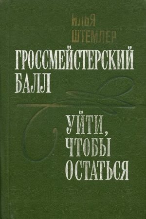 Гроссмейстерский балл читать онлайн