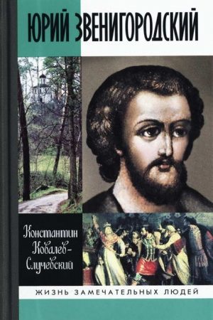 Юрий Звенигородский. Великий князь Московский читать онлайн