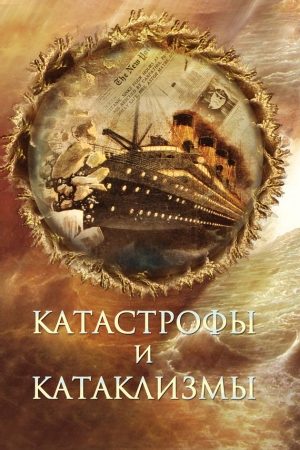 Катастрофы и катаклизмы читать онлайн