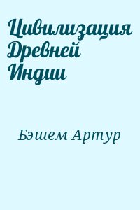 Цивилизация Древней Индии читать онлайн