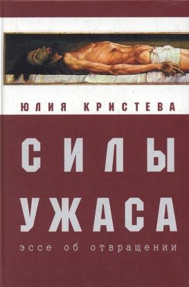 Силы ужаса: эссе об отвращении читать онлайн