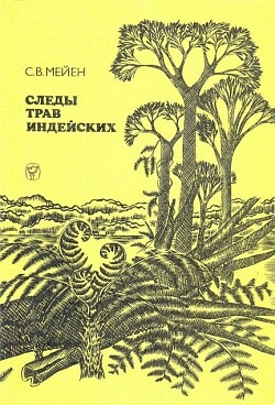 Следы трав индейских читать онлайн