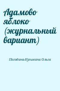 Адамово яблоко (журнальный вариант) читать онлайн