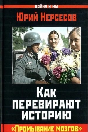 Как перевирают историю. "Промывание мозгов" читать онлайн