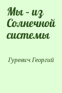 Мы – из Солнечной системы читать онлайн