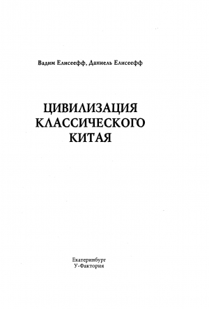 Цивилизация классического Китая читать онлайн