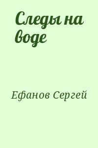 Следы на воде читать онлайн