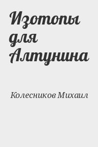 Изотопы для Алтунина читать онлайн