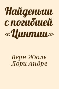 Найденыш с погибшей «Цинтии» читать онлайн