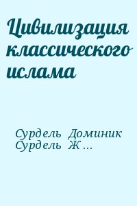 Цивилизация классического ислама читать онлайн