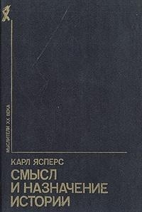 Смысл и назначение истории (сборник) читать онлайн