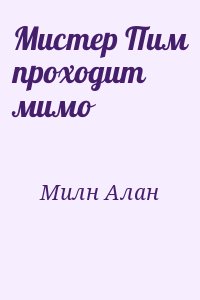 Мистер Пим проходит мимо читать онлайн