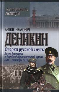 Белое движение и борьба Добровольческой армии читать онлайн