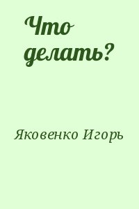 Что делать? читать онлайн