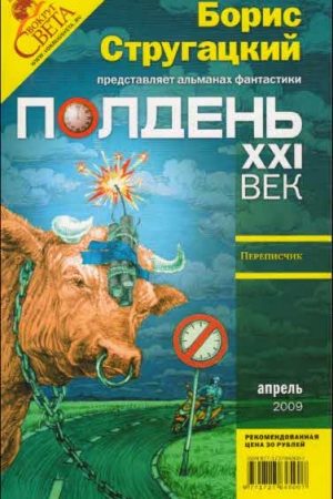 Полдень XXI век 2009 № 04 читать онлайн