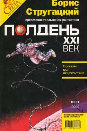 Полдень XXI век 2009 № 03 читать онлайн