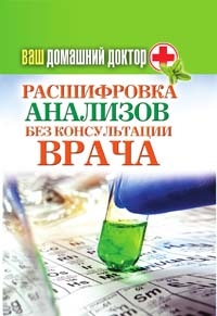 Ваш домашний доктор. Расшифровка анализов без консультации врача читать онлайн