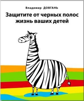 Защитите от черных полос жизнь ваших детей читать онлайн