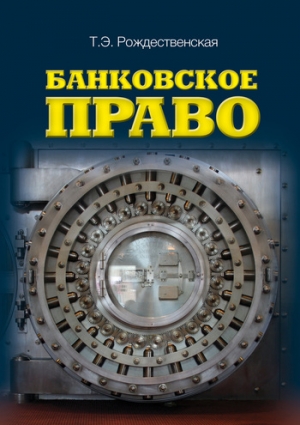 Банковское право читать онлайн