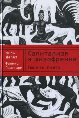 Капитализм и шизофрения. Книга 2. Тысяча плато читать онлайн