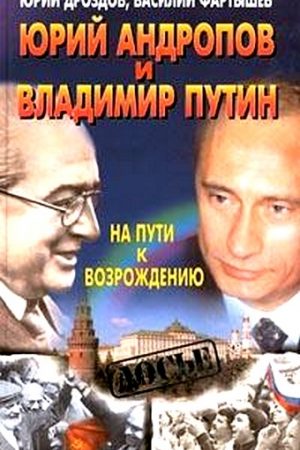 Юрий Андропов и Владимир Путин. На пути к возрождению читать онлайн