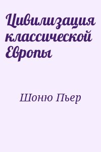 Цивилизация классической Европы читать онлайн