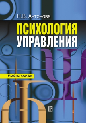 Психология управления: учебное пособие читать онлайн