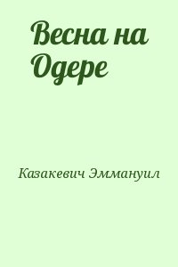 Весна на Одере читать онлайн