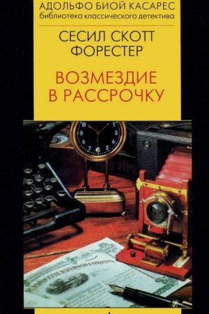 Возмездие в рассрочку читать онлайн