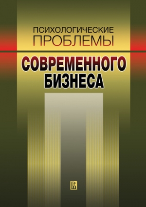 Психологические проблемы современного бизнеса: сборник научных статей читать онлайн