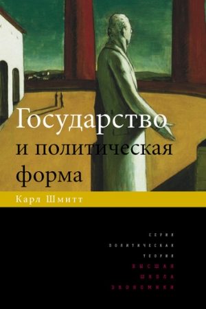 Государство и политическая форма читать онлайн