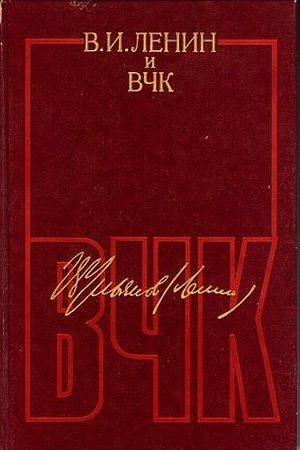 В. И. Ленин и ВЧК. Сборник документов (1917–1922) читать онлайн