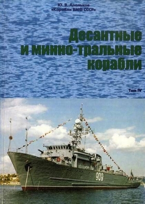 Корабли ВМФ СССР Справочник том IV Десантные и минно-тральные корабли читать онлайн