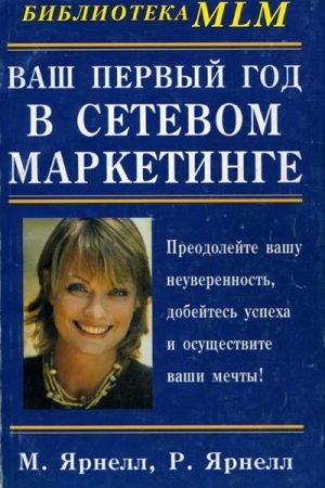 Ваш первый год в сетевом маркетинге читать онлайн