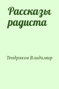 Рассказы радиста читать онлайн