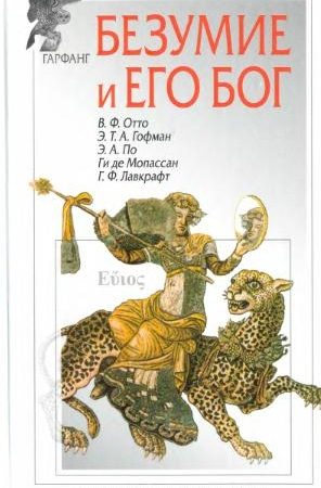 Безумие и его бог (сборник) читать онлайн