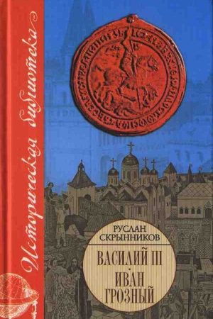 Василий III. Иван Грозный читать онлайн