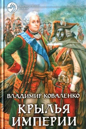 Крылья империи читать онлайн