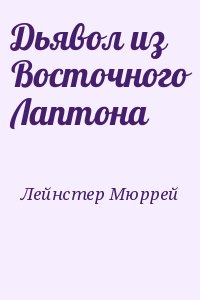 Дьявол из Восточного Лаптона читать онлайн